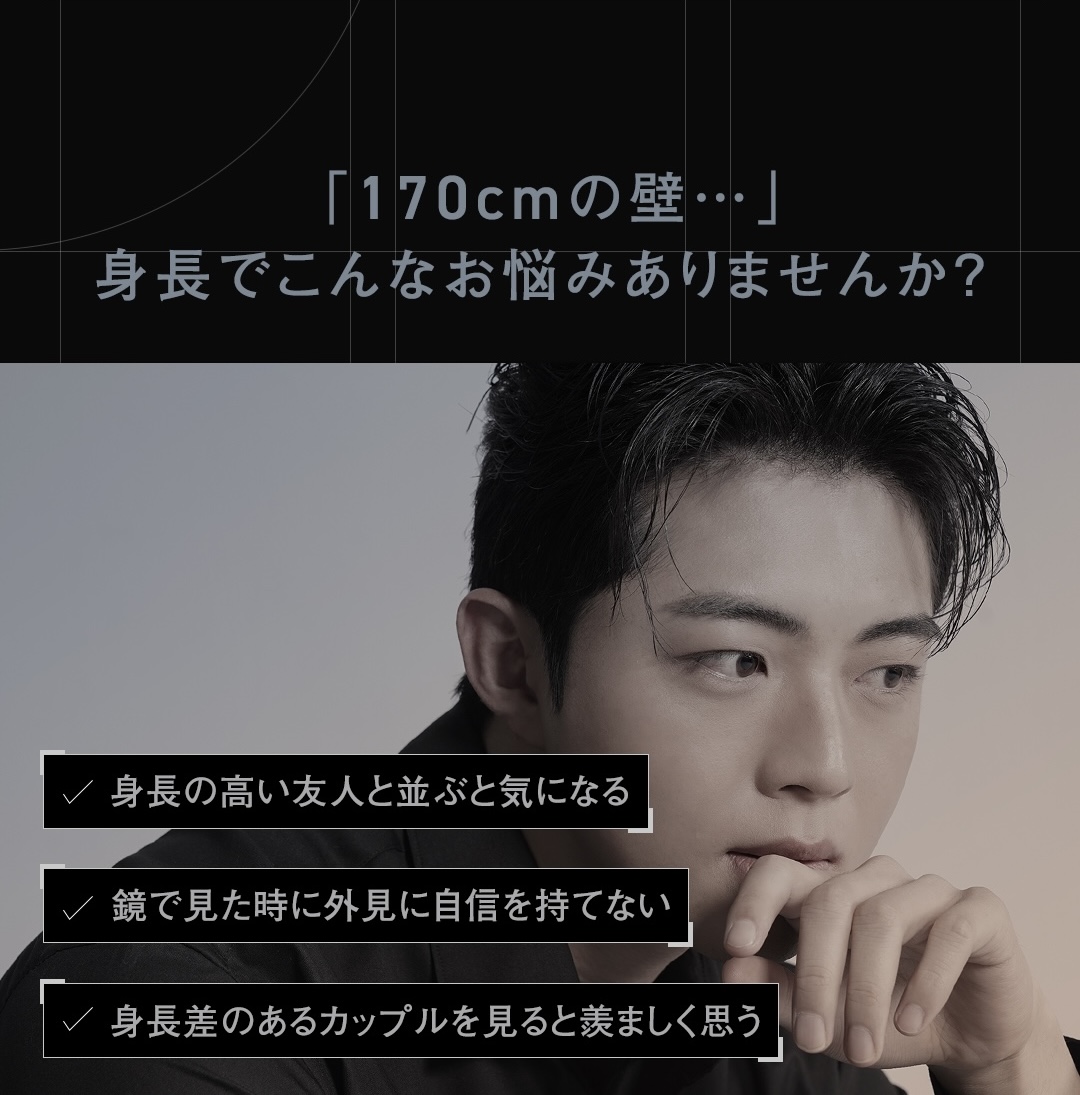 170cmの壁・・・身長でこんなお悩みありませんか?