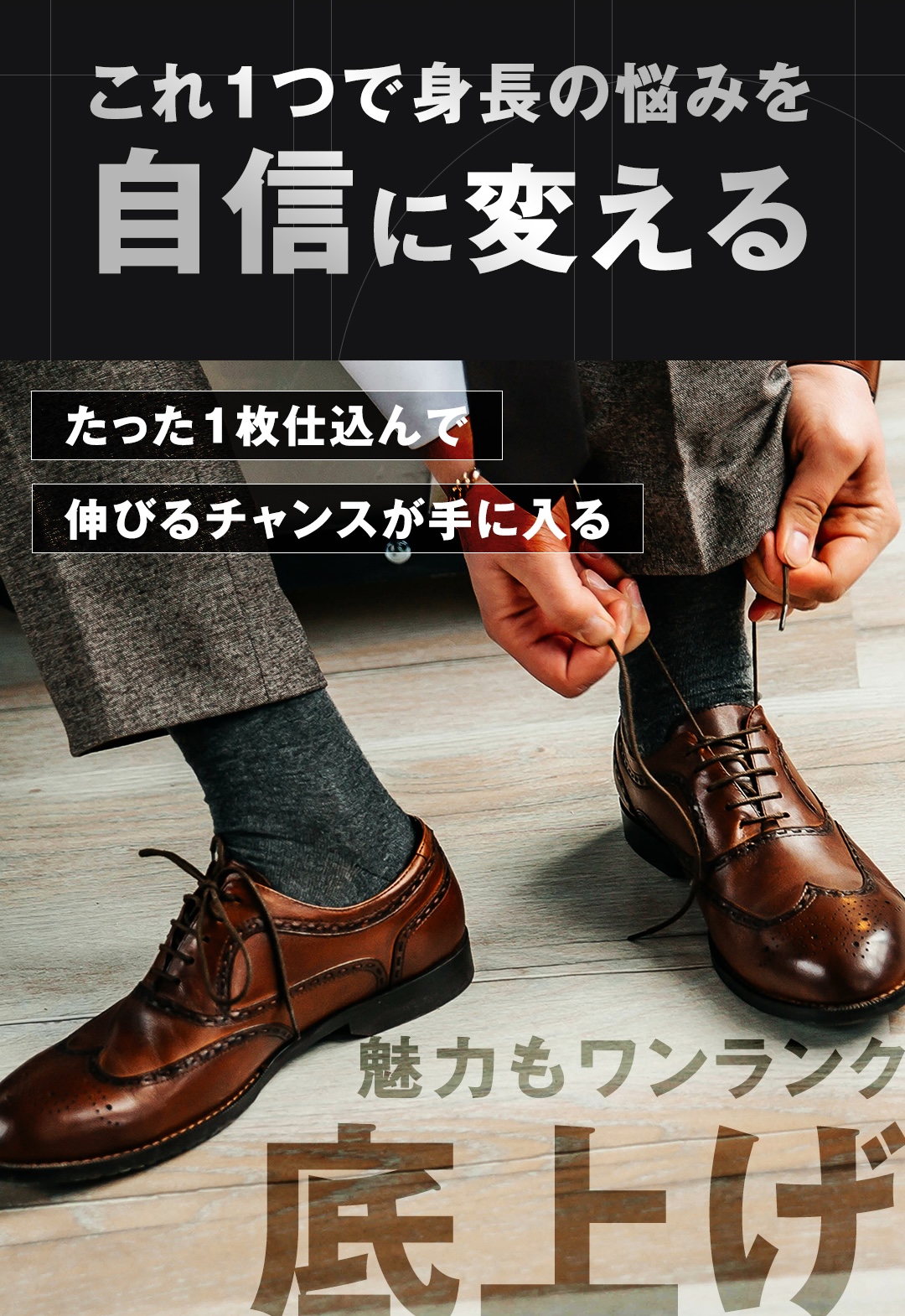 これ１つで身長の悩みを自信に変える