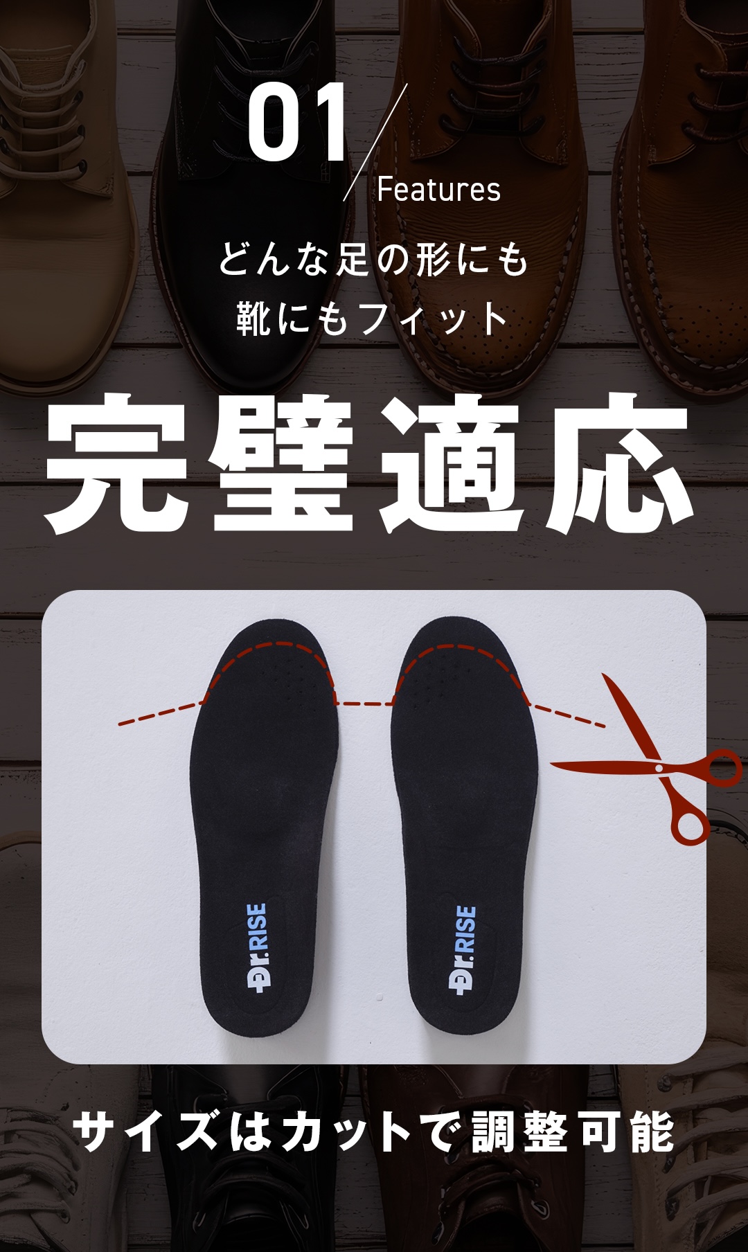 01_どんな足の形にも靴にもフィット