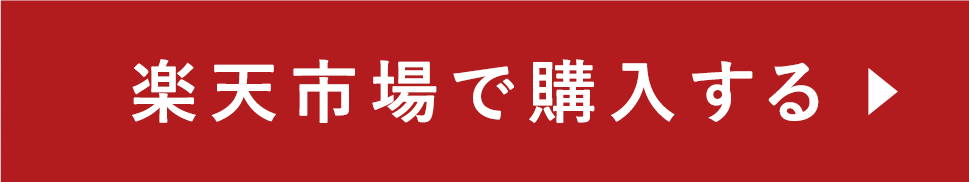 楽天市場で購入する
