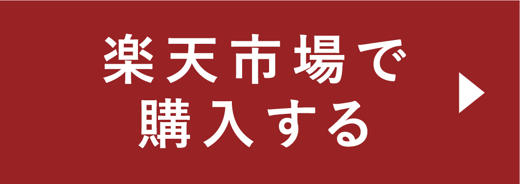 楽天市場で購入する