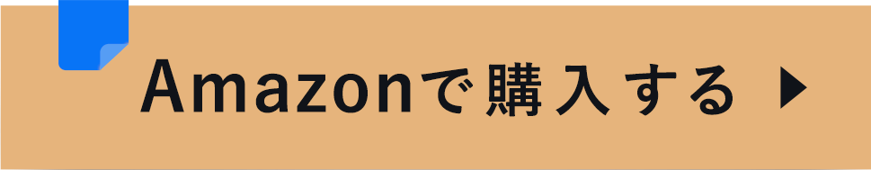Amazonで購入する