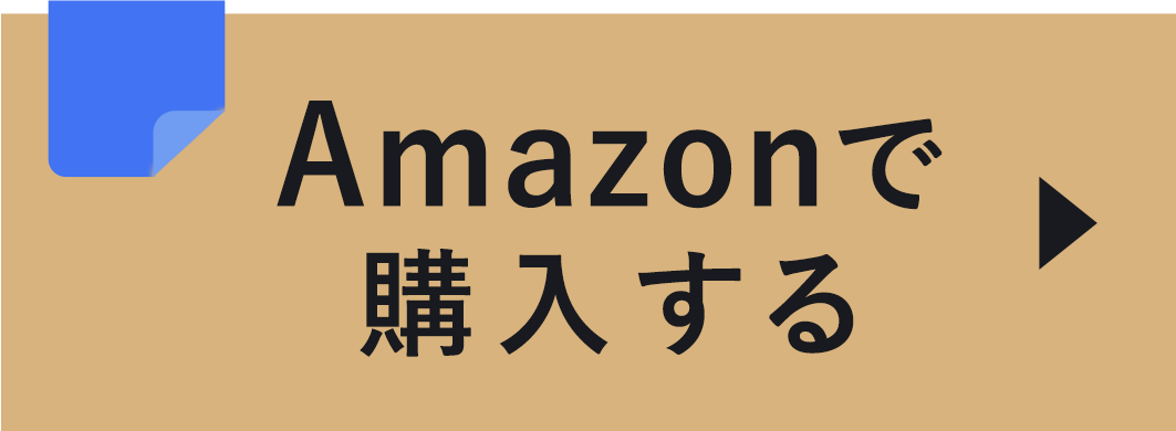 Amazonで購入する