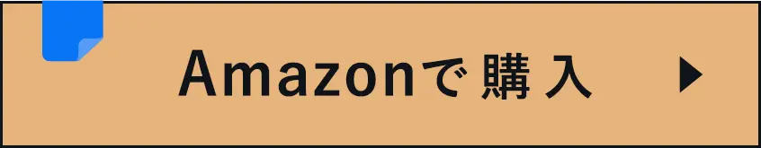 Amazonで購入