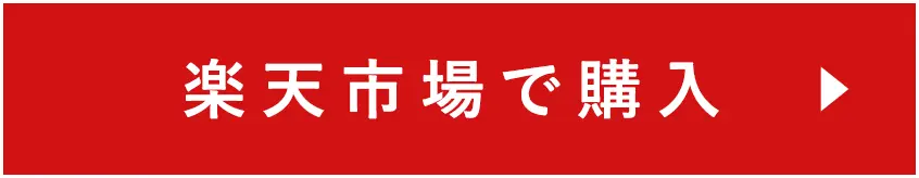 楽天市場で購入