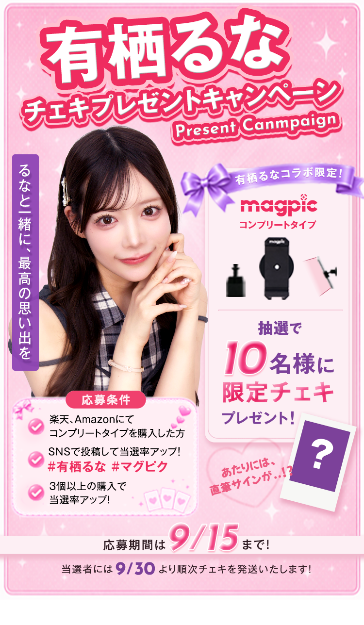 チェキプレゼントキャンペーン