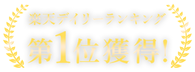 楽天デイリーランキング1位獲得！