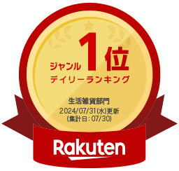 楽天デイリーランキング1位